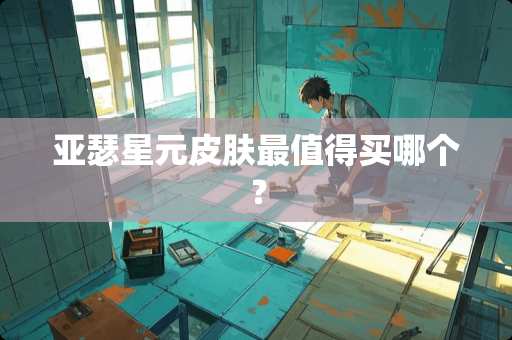亚瑟星元皮肤最值得买哪个？