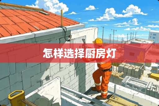 怎样选择厨房灯