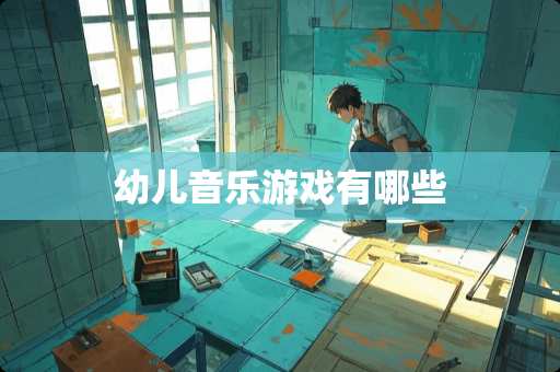 幼儿音乐游戏有哪些