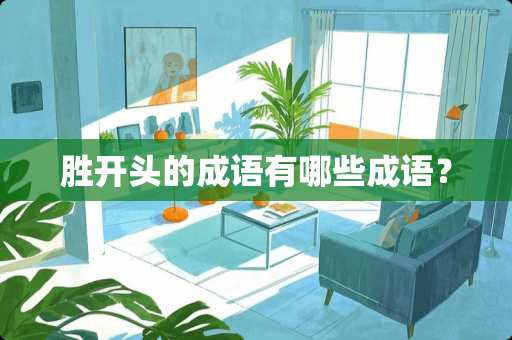 胜开头的成语有哪些成语？