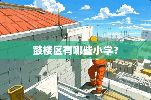 鼓楼区有哪些小学？