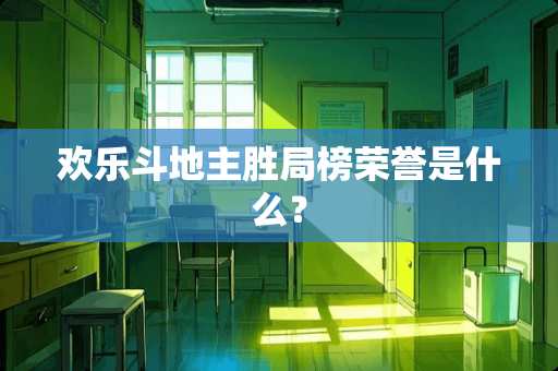 欢乐***胜局榜荣誉是什么？