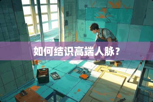 如何结识高端人脉？