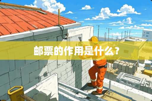 邮票的作用是什么？