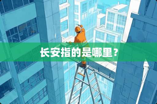 长安指的是哪里？