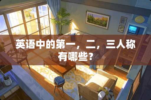 英语中的第一，二，三人称有哪些？