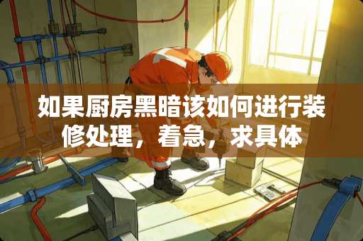 如果厨房黑暗该如何进行装修处理，着急，求具体