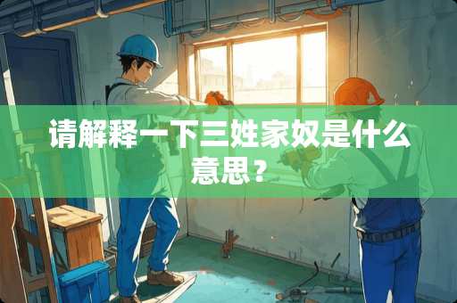 请解释一下三姓家*是什么意思？