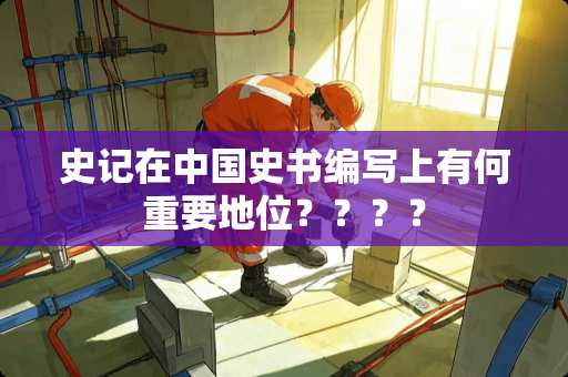 史记在中国史书编写上有何重要地位？？？？