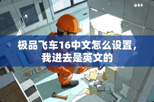 极品飞车16中文怎么设置,我进去是英文的 极品飞车16中文怎么设置,我进去是英文的