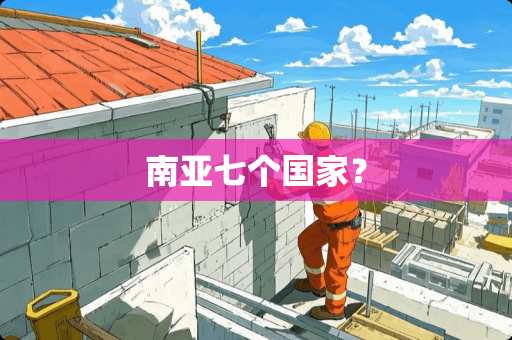 南亚七个国家？