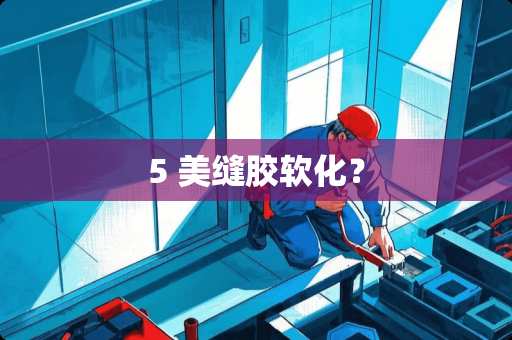 5 美缝胶软化？