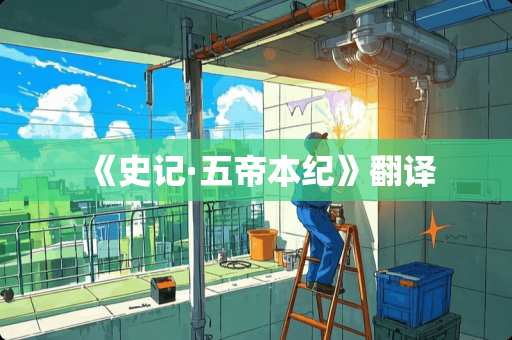 《史记·五帝本纪》翻译