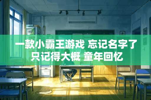 一款小霸王游戏 忘记名字了 只记得大概 童年回忆