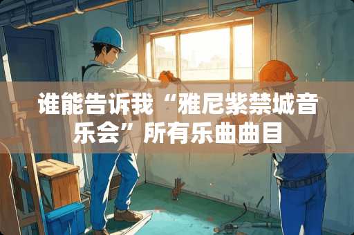 谁能告诉我“雅尼紫禁城音乐会”所有乐曲曲目