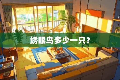 绣眼鸟多少一只？
