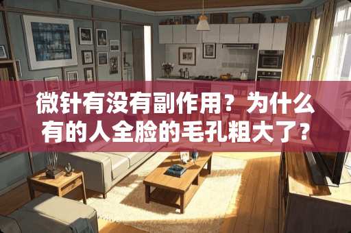 微针有没有副作用？为什么有的人全脸的毛孔粗大了？