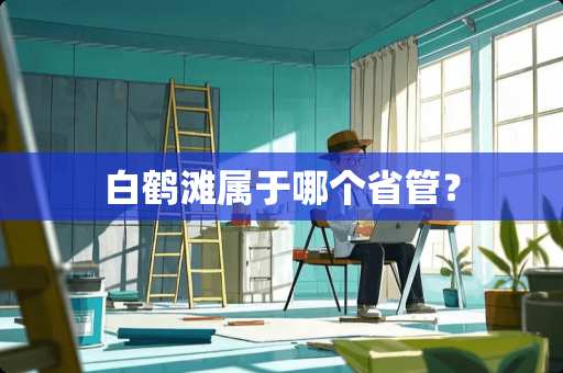 白鹤滩属于哪个省管？