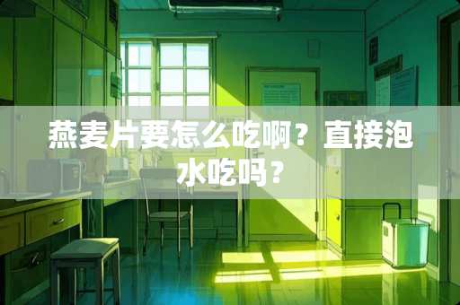 燕麦片要怎么吃啊？直接泡水吃吗？