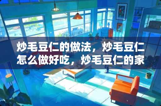 炒毛豆仁的做法，炒毛豆仁怎么做好吃，炒毛豆仁的家常