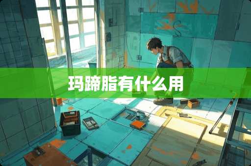 玛蹄脂有什么用