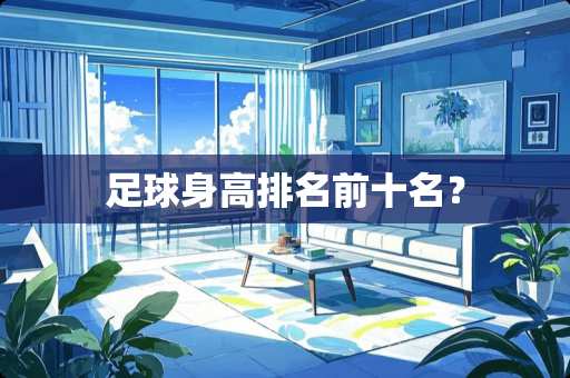**身高排名前十名？
