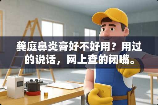 龚庭鼻炎膏好不好用？用过的说话，网上查的闭嘴。