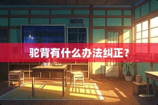 驼背有什么办法纠正？