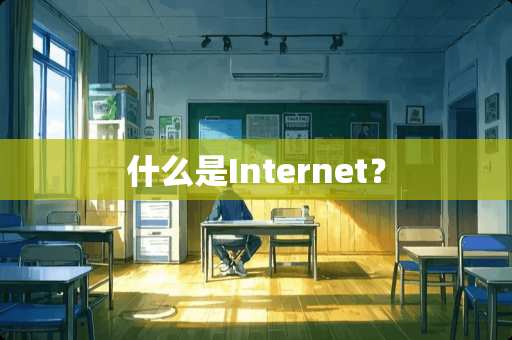 什么是Internet？