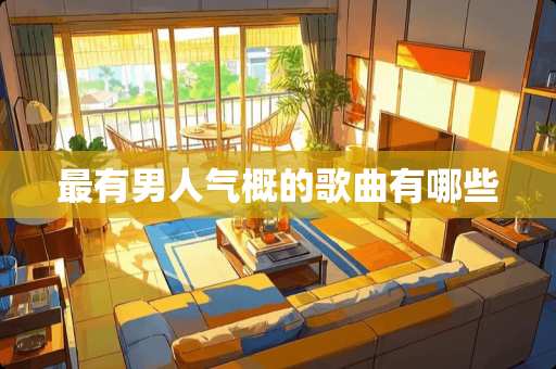 最有男人气概的歌曲有哪些