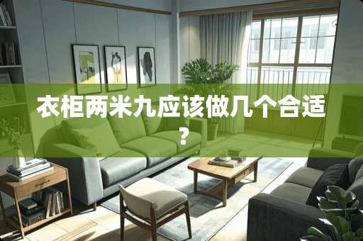 衣柜两米九应该做几个合适？