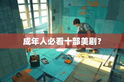 成年人必看十部美剧？