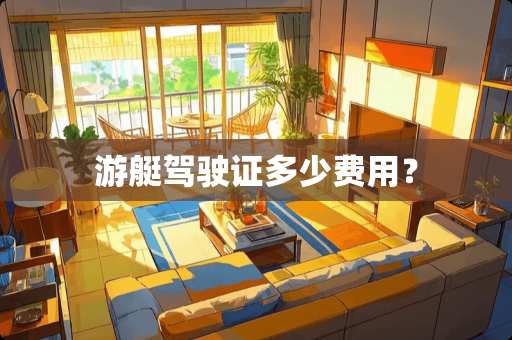 游艇***多少费用？