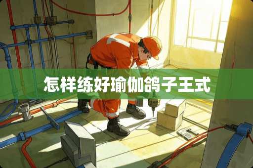 怎样练好瑜伽鸽子王式