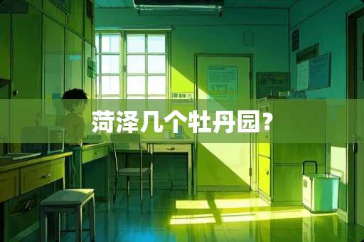 菏泽几个牡丹园？