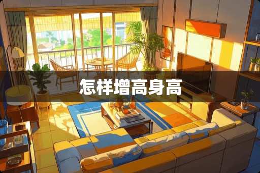 怎样增高身高