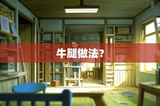 牛腿做法？