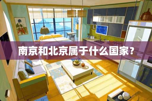 南京和北京属于什么国家？