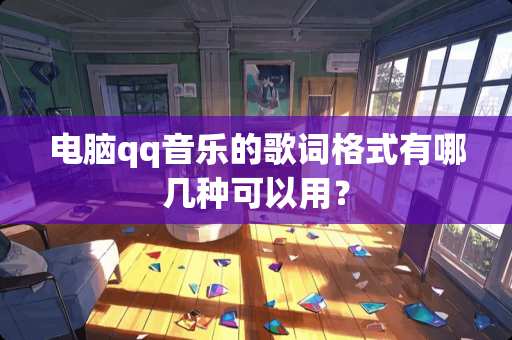 电脑qq音乐的歌词格式有哪几种可以用？