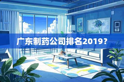 广东制药公司排名2019？