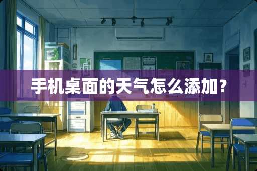 手机桌面的天气怎么添加？