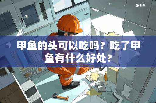 甲鱼的头可以吃吗？吃了甲鱼有什么好处？