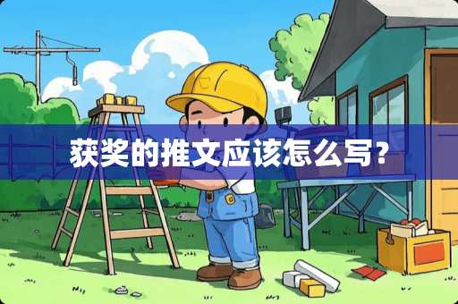 获奖的推文应该怎么写？