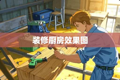 装修厨房效果图