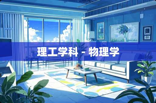 理工学科 - 物理学