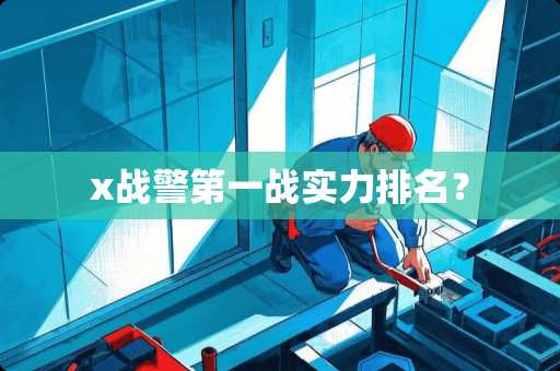 x战警第一战实力排名？