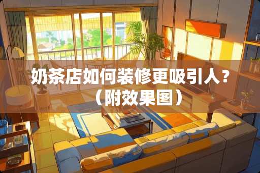 奶茶店如何装修更吸引人？（附效果图）
