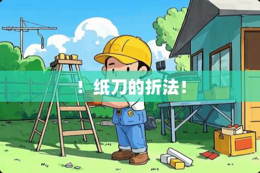 ！纸刀的折法！