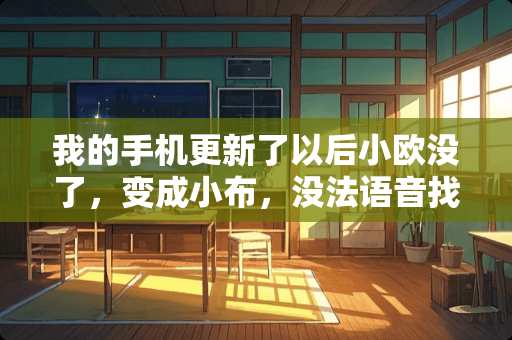 我的手机更新了以后小欧没了，变成小布，没法语音找手机了，请问怎么办？