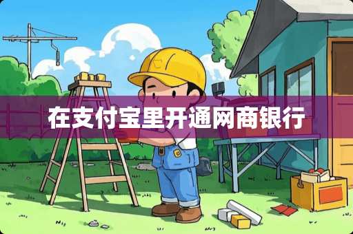 在支付宝里开通网商银行